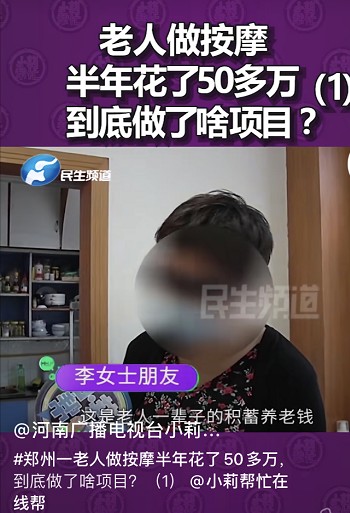 郑州一老人做按摩半年消费52万记者上门调查遭威胁：动我一下试试